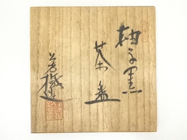 道具 ] - 道具 杉浦芳樹造 柚子黒茶碗（共箱） | ネットショップ圭